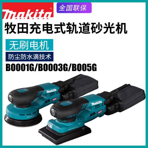 Makita牧田BO001充电砂纸机BO003家用电动砂光机BO005无刷抛光机