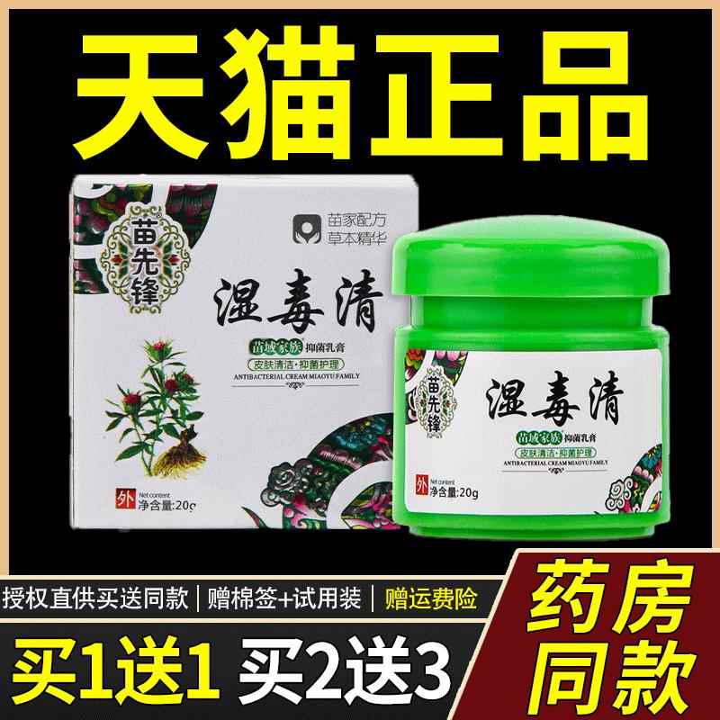 苗先锋湿毒清软膏正品抑菌南护理毒草本FTS乳膏草湿清肤膏云苗百