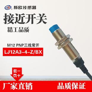 三线常开 LJ12A3 测距4mm 传感器NPN 接近开关 新欧 M12