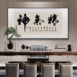 精气神装饰画新中式书房书法客厅励志办公室会议室挂画字画中堂画
