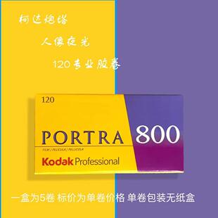 柯达炮塔portra800°120专业彩色片夜景胶卷27年08月
