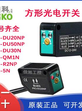 力科PK3-DU20NP/DU30N/DU50NP/5N/R2NP/QM1N小方形光电开关传感器