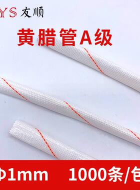黄腊管1MM1000条/包黄腊管套管玻璃纤维管耐高温保护套管绝缘