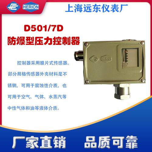 上海远东仪表厂D501/7D压力控制器开关0845180 0845280 0845380