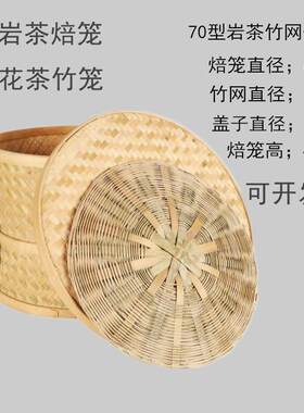 竹笼碳烤岩茶焙笼水果烘焙笼茶台竹编烘茶叶碳焙花茶蓝子筐子篓子