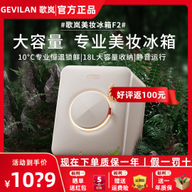 gevilan歌岚化妆护肤品美妆小冰箱二代收纳美容面膜专业保鲜专用