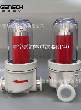 真空泵油雾过滤器AF60（接口KF40)真空泵分离器AF30(接口KF25)现