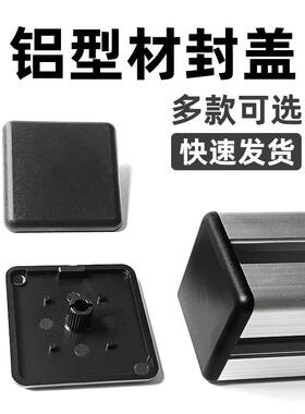 铝合金型材封口盖板铝材端盖3030封头欧标吕合金阻流塞铝挤型材料