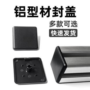 铝合金型材封口盖板铝材端盖3030封头欧标吕合金阻流塞铝挤型材料