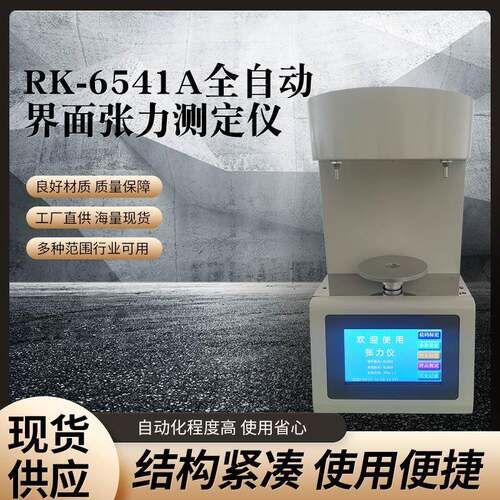 液体表面张力值检测仪界面张力测定仪全自动界面张力测定仪