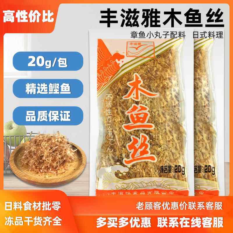 丰滋雅木鱼丝20g寿司料理日料木鱼片木鱼花鲣鱼丝柴鱼丝10包包邮