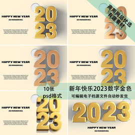 新年快乐2023数字金色3d横幅文本黄金蛇纹石五彩纸屑PSD贴图素材