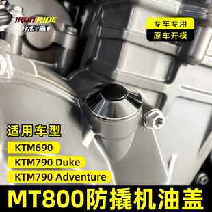 适用适合春风MT800/KTM690/790DUKE防盗机油盖改装防撬不锈钢机油