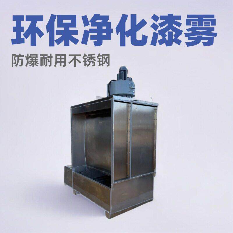 厂家直销环保水帘喷漆柜大风量防爆型喷漆房不锈钢水帘柜净化漆雾
