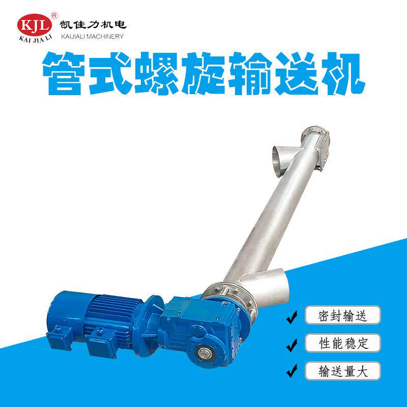 佛山凯佳力 LS108碳钢管状螺旋输送机 粉料颗粒料管式绞龙输送机