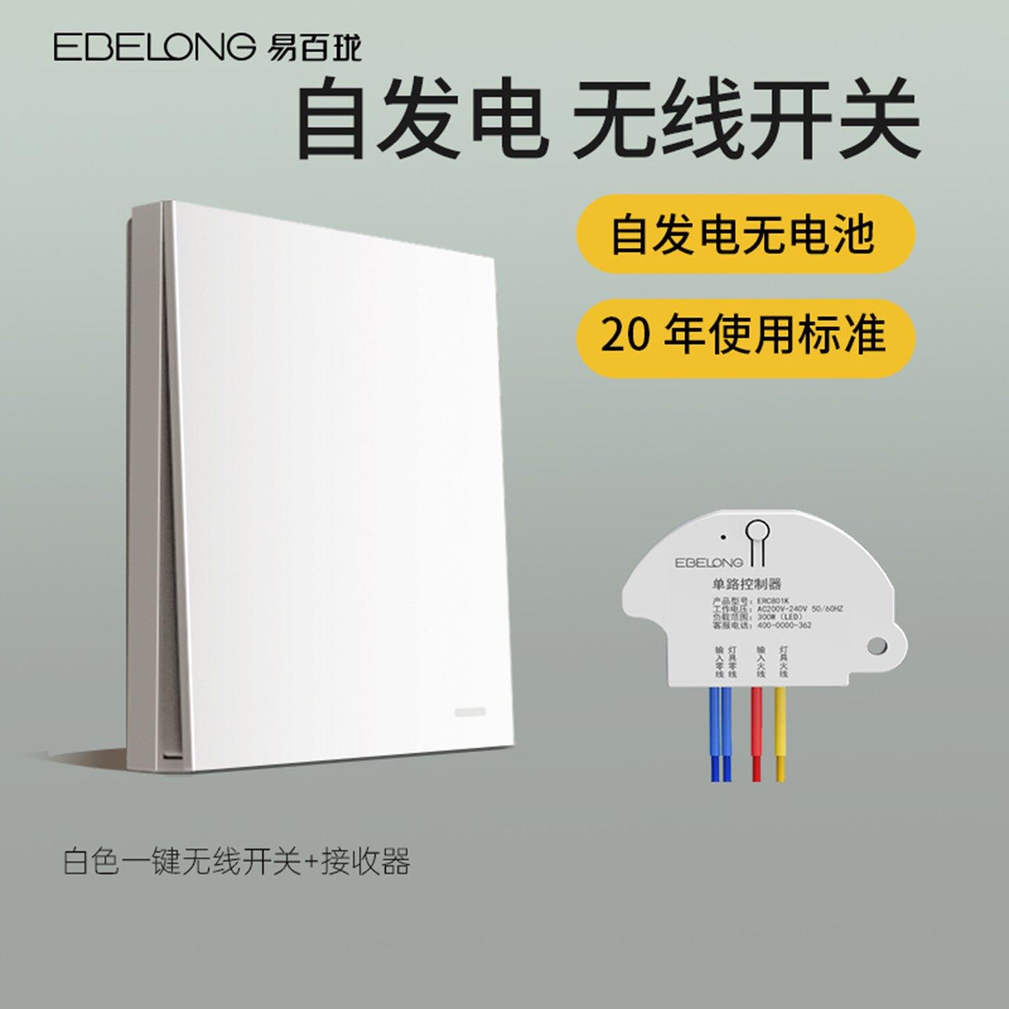易百珑智能无线开关面板 双控家用免布线 自发电遥控灯控