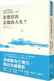  原版进口书 吉野源三郎你想活出怎样的人生？品格形塑经典，影响日本深远的一本书先觉 心理励志