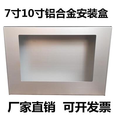 适用于威纶信捷7寸铝合金安装盒10寸触摸屏人机界面控制箱PLC电箱