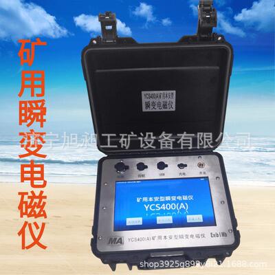 旭昶矿用本安型瞬变电磁仪 便携式煤矿瞬变电磁仪YCS-580价格优惠