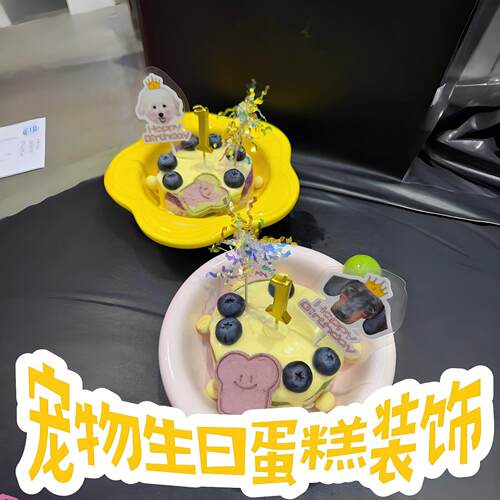 生日快乐！宠物生日蛋糕装饰插件创意可爱仪式感蜡烛可定制插卡牌