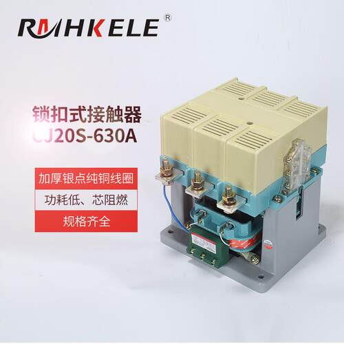 银点交流接触器CJ20S-630A锁扣式接触器交流接触器三相低压接触器
