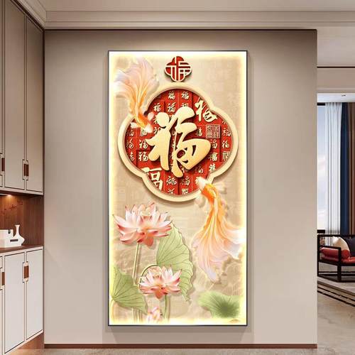 现代轻奢喜庆锦鲤玄关装饰画寓意好福字挂画荷花走廊过道壁画灯画
