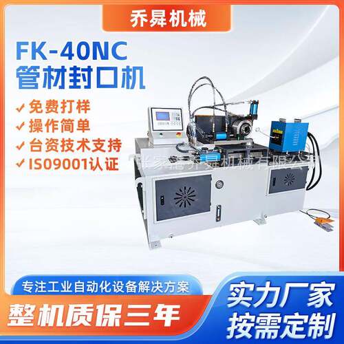 FK-40NC管材封口机铜铁管端密封汽车配件专用高速金属管封口机