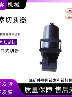 JYC-350侧开口切断工具煤矿井巷手动锚索切断器钢绞线液压剪