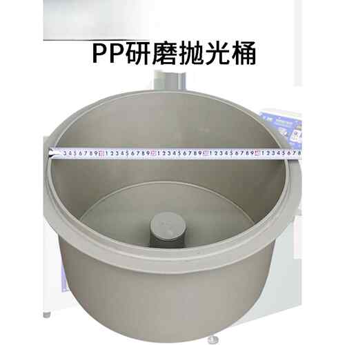磁力研磨抛光机桶塑料五金首饰抛光光饰机槽去毛刺PP研磨桶