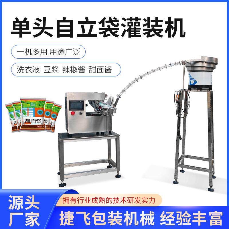 单头自立袋灌装机洗衣液洗洁精豆浆辣椒酱酱料自立袋灌装机