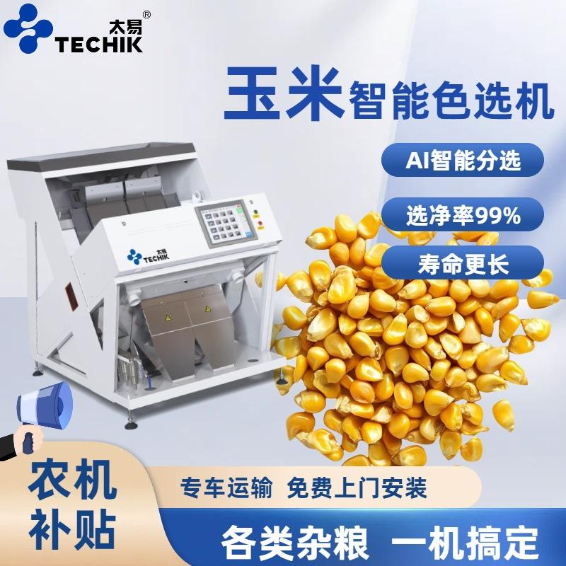 冷冻玉米粒玉米糁智能色选机发黑霉变干瘪碎粒多功能高效筛选设备