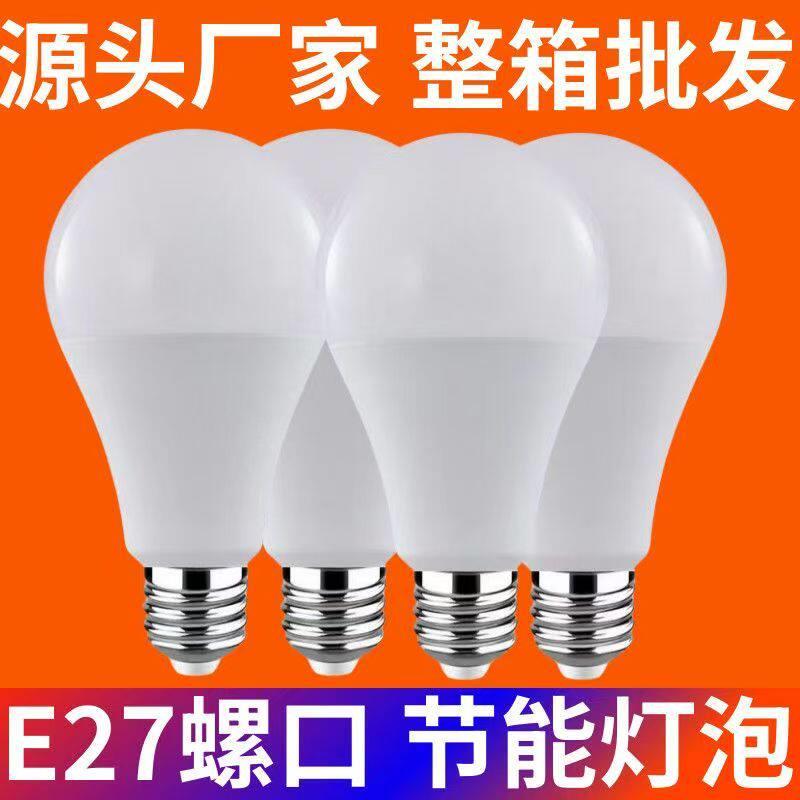 超亮A泡LED灯泡节能超高亮省电E27螺口家用护眼球泡灯白炽灯