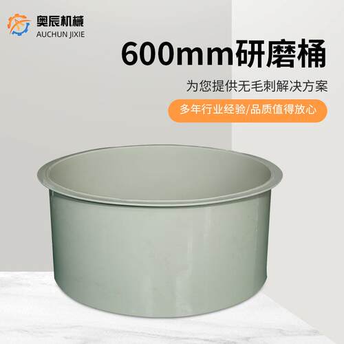 厂家供应磁力研磨机600mm研磨桶无毛刺pp研磨桶圆桶