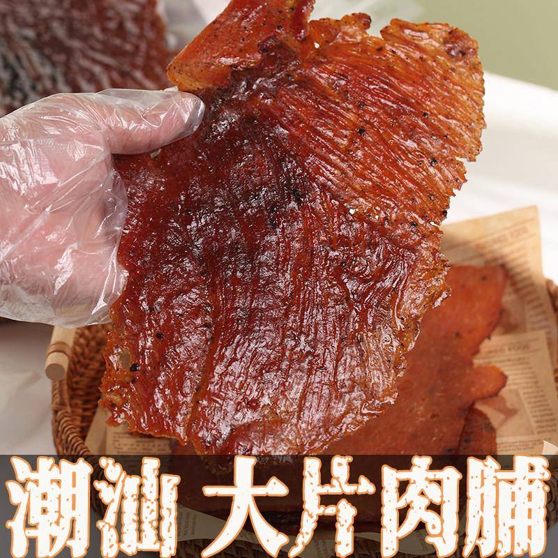 新疆包邮潮汕原切猪肉脯 蜜汁与猪肉类