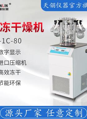 FD-1C-80挂瓶型真空冷冻干燥机水果食品药品冻干机生产厂家
