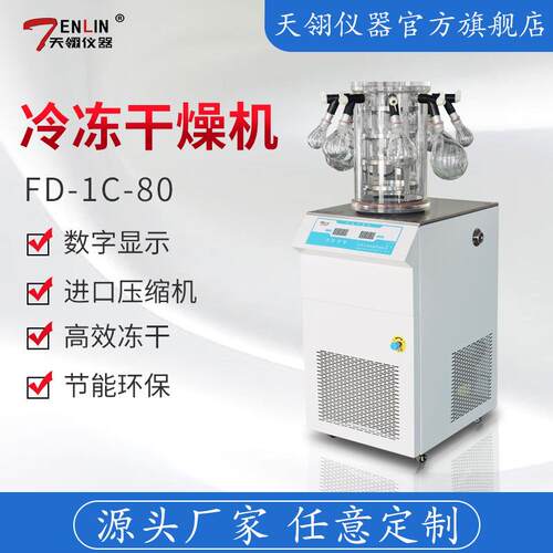 FD-1C-80挂瓶型真空冷冻干燥机水果食品药品冻干机生产厂家