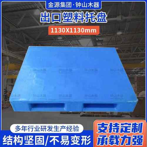 塑料托盘1130*1130出口托盘卡板仓库防潮垫拖盘塑料叉车地脚板
