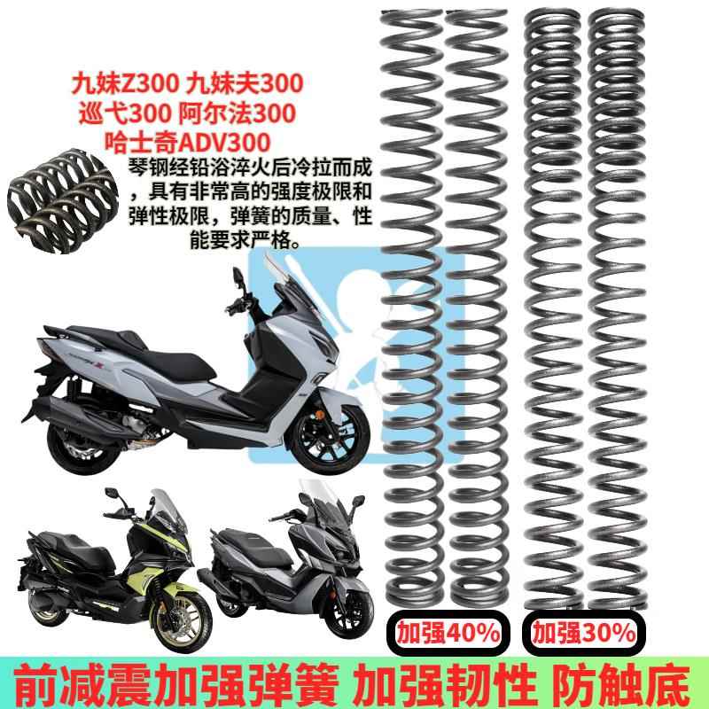 适用三阳哈士奇ADV300  HUSKY ADV300前减震加强弹簧前避震器弹簧