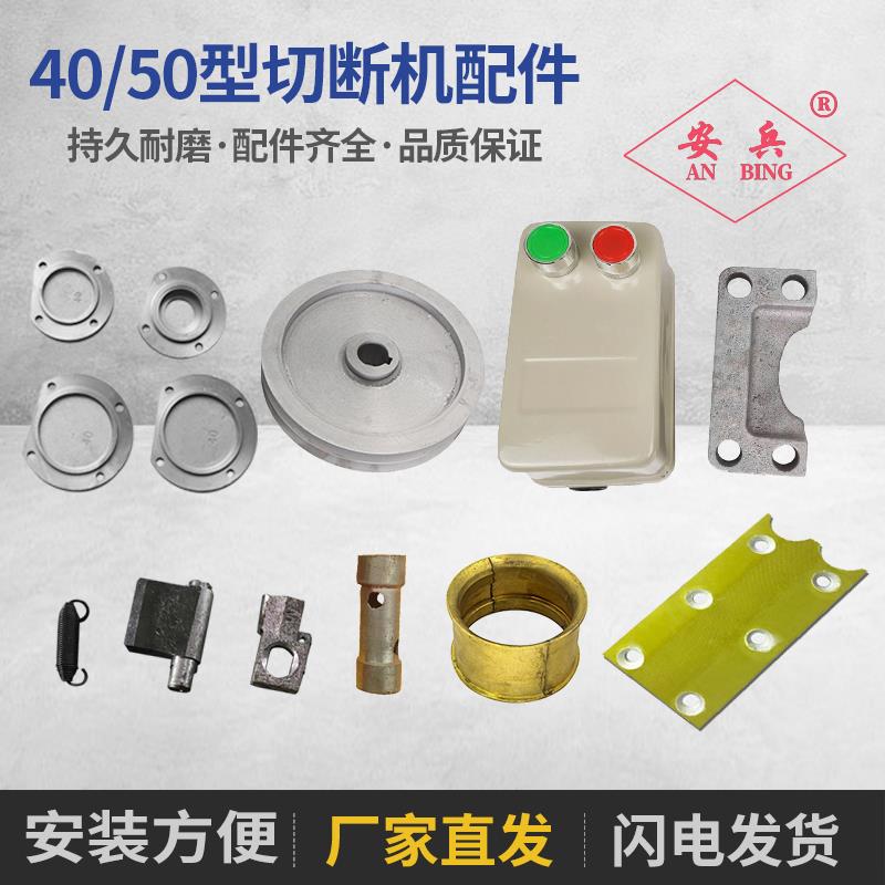 钢筋切断机配件胶木板边盖铜瓦防护罩扳手脚轮开关压刀板皮带轮全