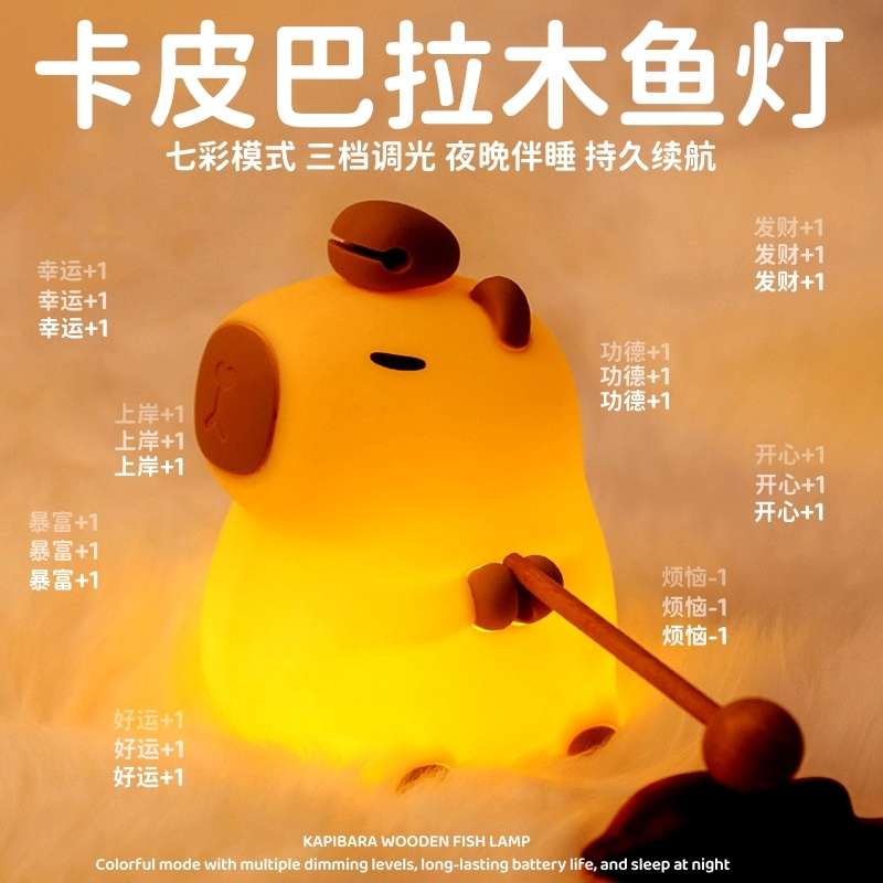 卡皮巴拉小夜灯佛系木鱼水豚礼物护眼喂奶七彩拍拍儿童卧室伴睡灯