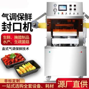 机 保鲜盒封口机商用全自动餐盒打包机气调充氮气抽真空贴体包装