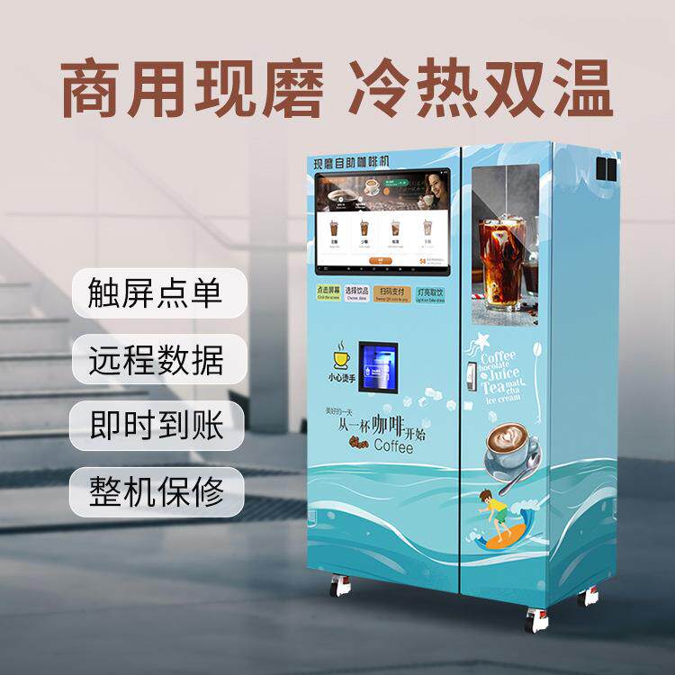 商用大型无人自助咖啡机现磨全自动制冰咖啡机奶茶机