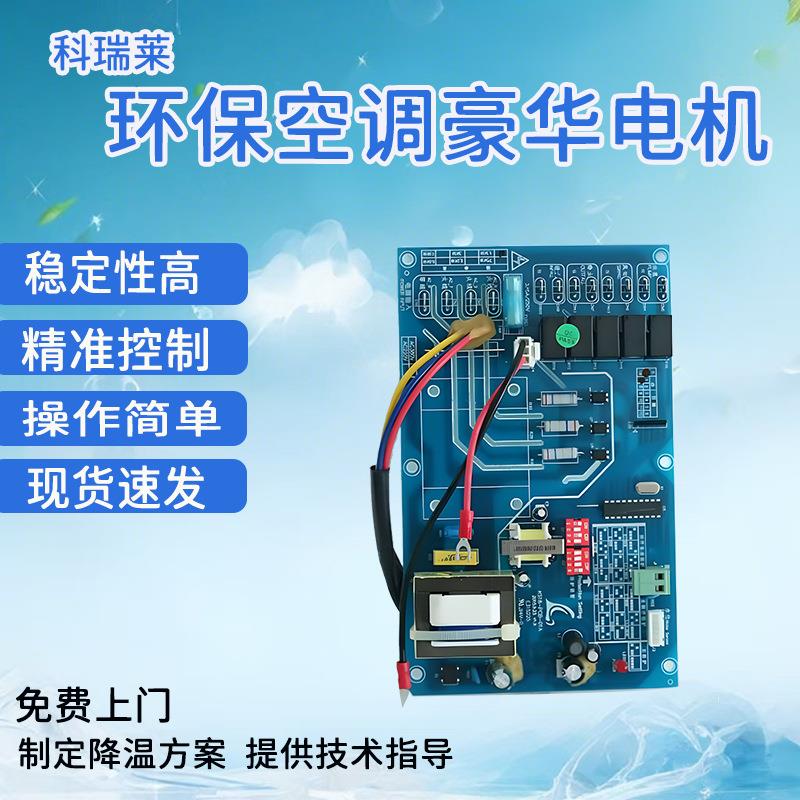科瑞莱豪华主板18机23机环保制冷设备