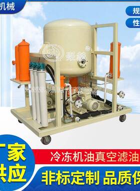 ZJCL-12真空滤油机工业冷冻机油，高精度除水