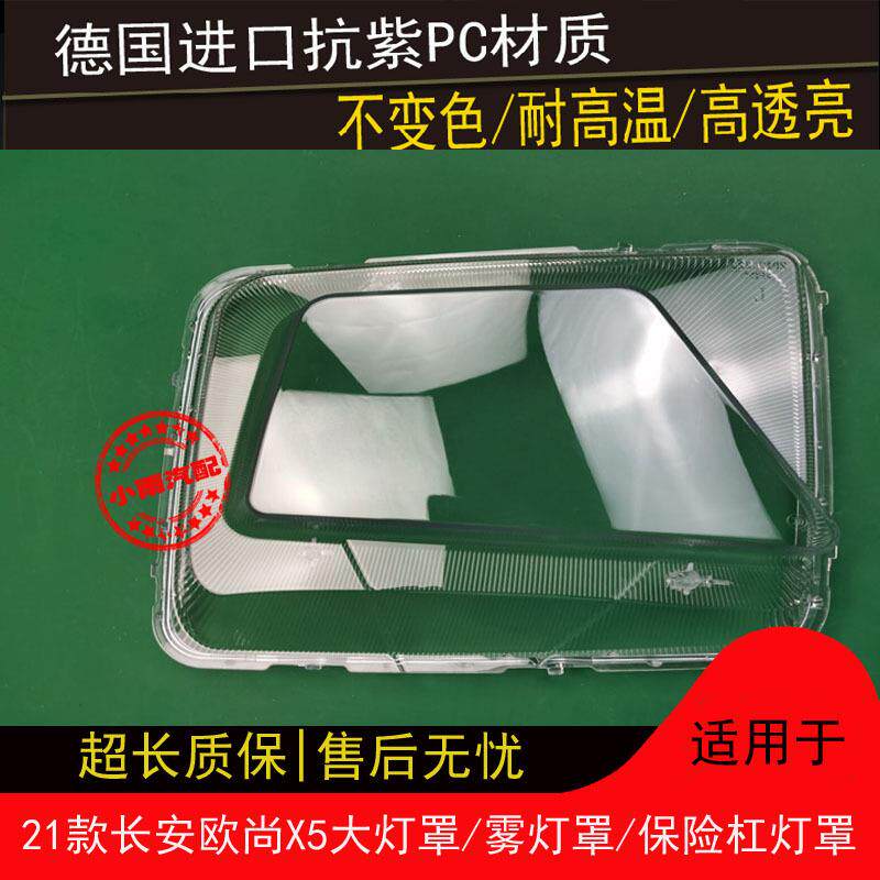 适用21款长安欧尚X5大灯罩欧尚X5前雾灯罩X5前保险杠灯罩灯壳外罩