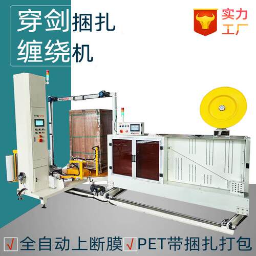 全自动托盘穿箭打包机自动上断膜缠绕机穿剑式打包捆扎机厂家定制