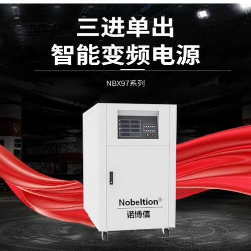 诺博信单相智能变频电源NBX97030TS
