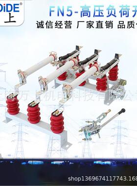 高压负荷开关FN5-12/630A户内挂墙式FN5-12RD/1250A