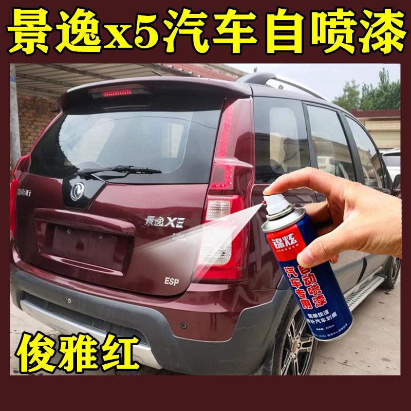 东风风行景逸X5专用补漆笔俊雅红色汽车喷漆罐原厂配方车漆手喷漆