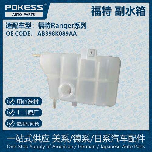 ab98k089aa汽车配件适用于12款福特Ranger副水箱不带盖uk011550